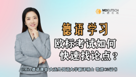 德语欧标考试如何快速找论点