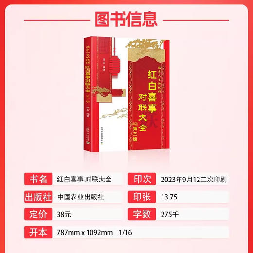 【官方正版】红白喜事对联大全第三版 梁石主编 婚礼婚嫁生育寿诞新居祝福过年对联丧事白事挽联语句对联大全书籍对联写作规范参考指导书农业社 【单册】红白喜事对联大全【官方正版，可开发票，下单时留开票信息和 商品图4