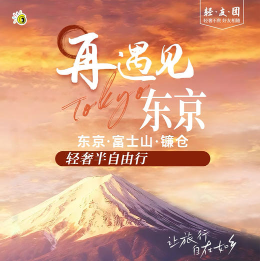 【北京出发】日本关东深度半自由行 东京富士山镰仓 5至6日游 商品图0