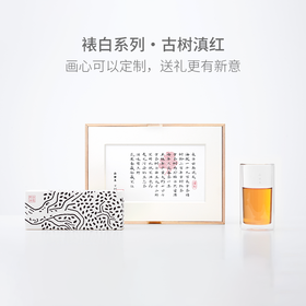 【创意茶礼】山田土 裱白系列 茶叶礼盒（古树滇红）