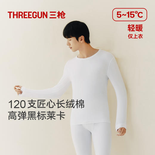Threegun三枪 【匠心系列-120支长绒棉】圆领男士长袖上衣打底衫-24241A021 商品图4