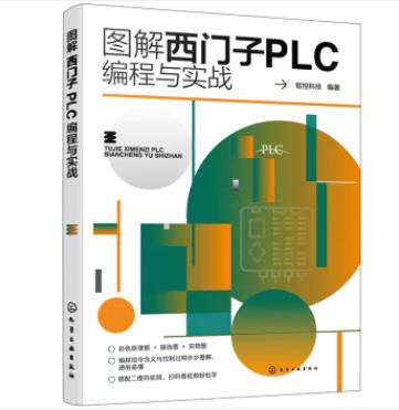 图解西门子PLC编程与实战