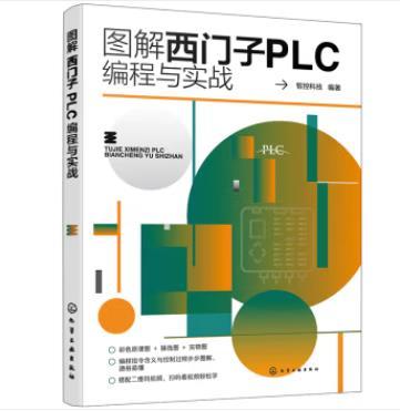 图解西门子PLC编程与实战 商品图0