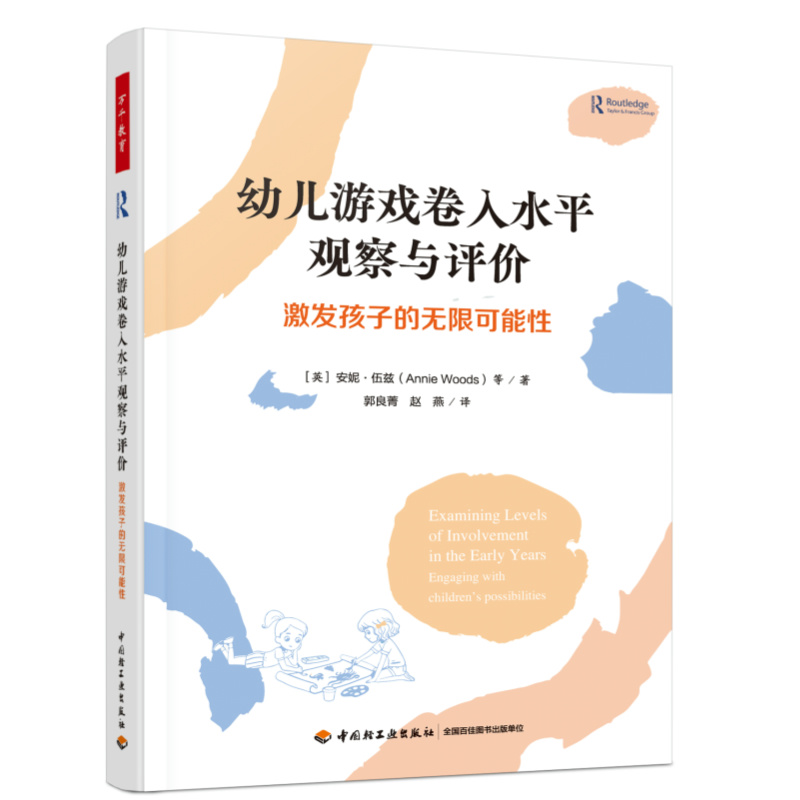 万千教育·幼儿游戏卷入水平观察与评价——激发孩子的无限可能性