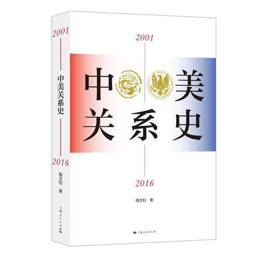 中美关系史（2001—2016） 商品图0
