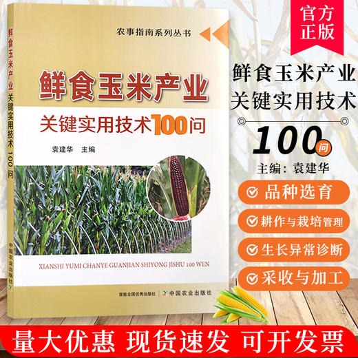 鲜食玉米产业关键实用技术100问 9787109278974 产业 关键 实用技术 玉米产业 关键技术 鲜食玉米【官方正版，可开发票，下单时留开票信息和电子邮箱】 商品图0