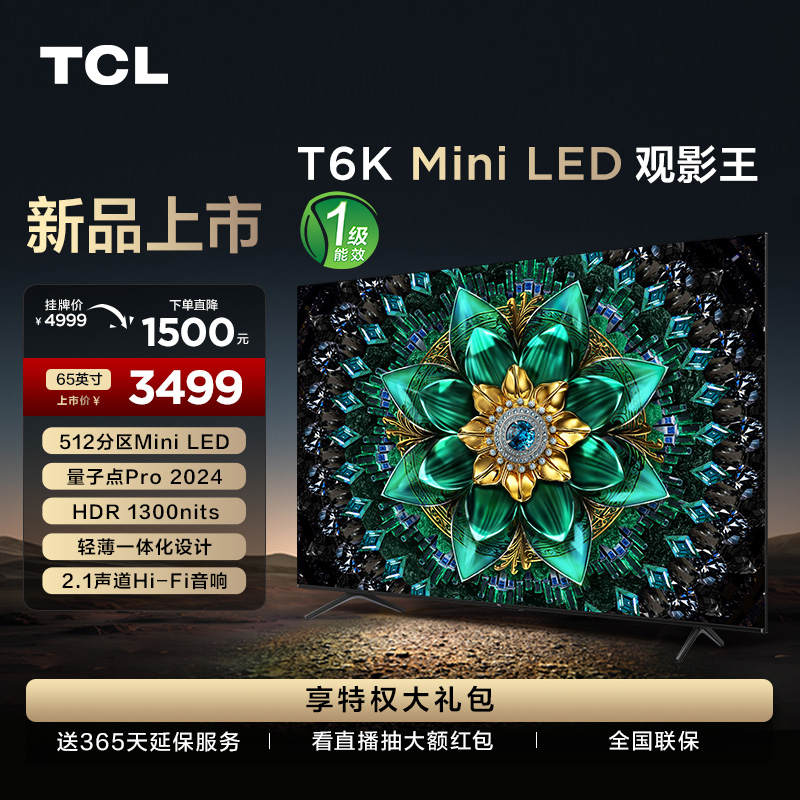 TCL电视 65T6K 65英寸 Mini LED 512分区 QLED量子点 HDR 1300nits 超薄电视