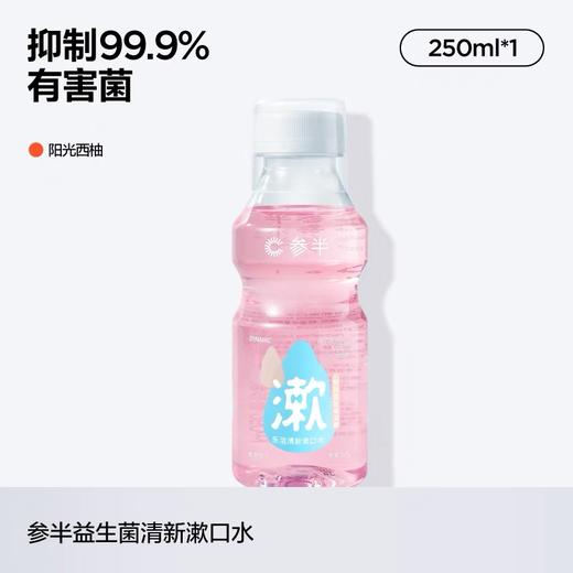 参半益生菌漱口水-阳光西柚250ml 商品图0