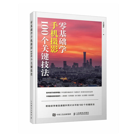 *基础学手机摄影 100个关键技法 手机摄影教程*基础入门手机拍照技巧教程新手学手机摄影构图调色人像摄影摆姿 商品图1