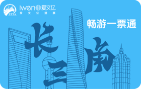 2025《畅游长三角一票通》SH版