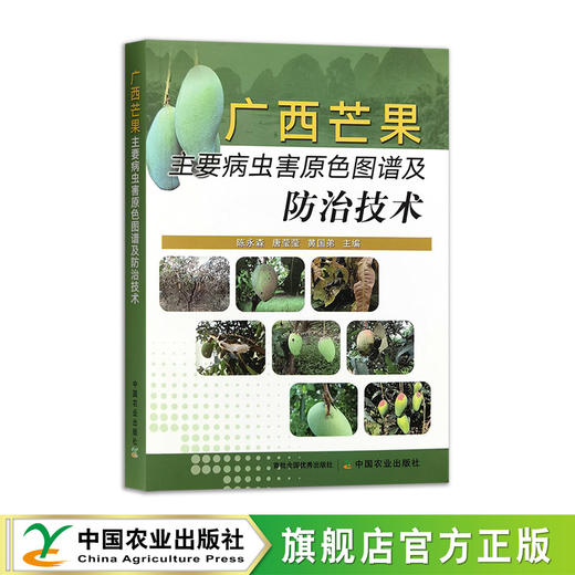 广西芒果主要病虫害原色图谱及防治技术 商品图0