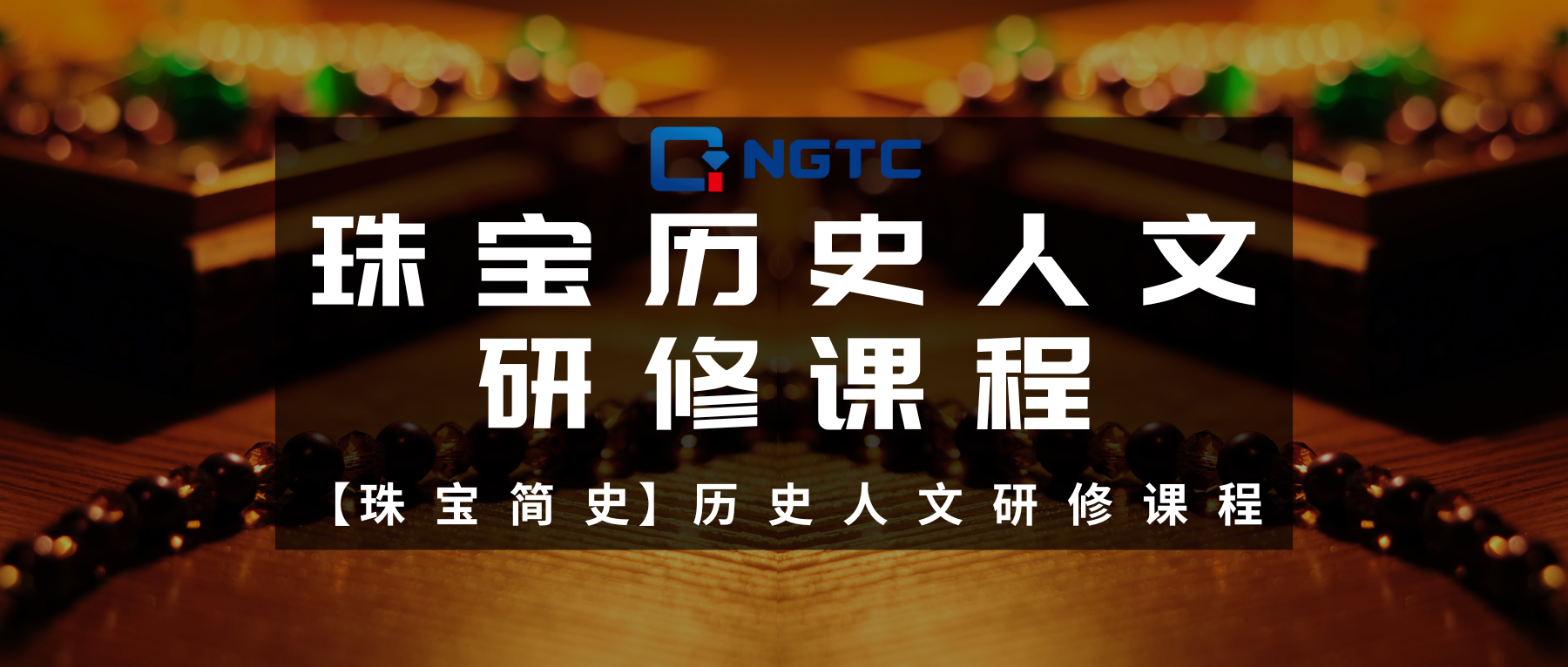 【珠宝简史】历史人文研修