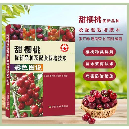 甜樱桃优新品种及配套栽培技术彩色图说 商品图0