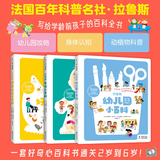 拉鲁斯好奇心小百科(幼儿园+身体+农场)(全3册) 商品图3