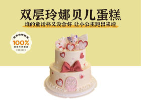 双层蛋糕｜玲娜贝儿蛋糕双层多尺寸（纯动物奶油新鲜水果夹心 提前2天预定）
