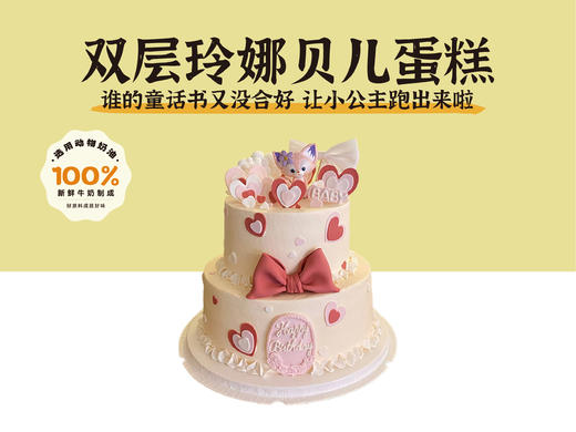 双层蛋糕｜玲娜贝儿蛋糕双层多尺寸（纯动物奶油新鲜水果夹心 提前2天预定） 商品图0