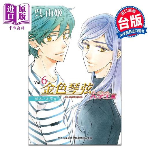 【中商原版】漫画 金色琴弦 大学生篇 6 呉由姬 台版漫画书 长鸿出版 商品图0