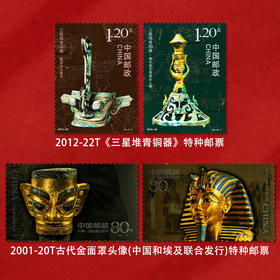 三星堆系列特种邮票 2012-22 2001-20