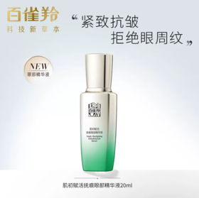 百雀羚肌初赋活抚纹抚痕眼部精华液20ml-8147