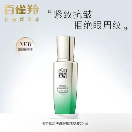 百雀羚肌初赋活抚纹抚痕眼部精华液20ml-8147 商品图0