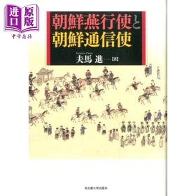 【中商原版】朝鲜燕行使与朝鲜通信使 中日韩对外关系史 中国史 日本汉学研究 日文原版日韩 朝鮮燕行使と朝鮮通信使