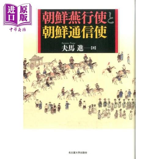 【中商原版】朝鲜燕行使与朝鲜通信使 中日韩对外关系史 中国史 日本汉学研究 日文原版日韩 朝鮮燕行使と朝鮮通信使 商品图0