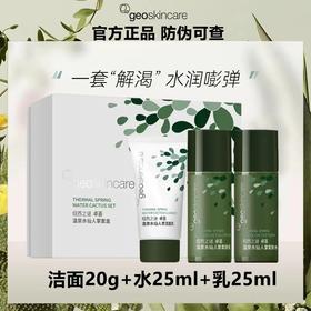 严选 | 纽西之谜仙人掌旅行套装 洁面20g+水25ml+乳25ml 润泽保湿 平滑肌肤（保质期到2024年12月）