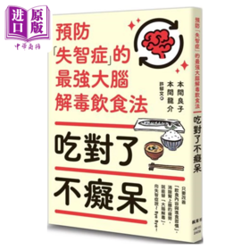 预售 【中商原版】吃对了不痴呆 预防失智症的大脑解毒饮食法 本间良子	枫叶社 港台原版