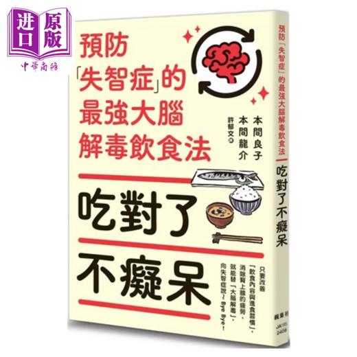 预售 【中商原版】吃对了不痴呆 预防失智症的大脑解毒饮食法 本间良子	枫叶社 港台原版 商品图0