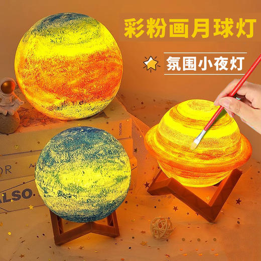 DIY星空月球闪粉涂色小夜灯 纽扣电池 塑料支架 手工制作涂鸦创意灯画室活动用品 商品图0