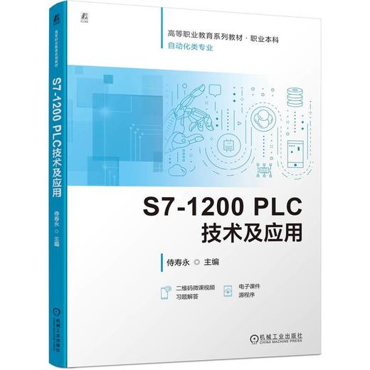 官网 S7-1200 PLC技术及应用 侍寿永 教材 9787111754961 机械工业出版社 商品图0