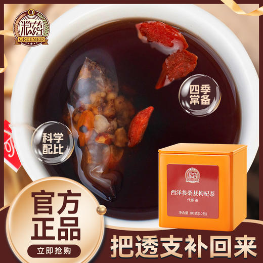 【粮药LY】 西洋参桑葚枸杞茶(10.8g*10包) 独立小袋装 官方正品 商品图0