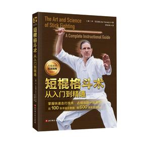 短棍格斗术 从入门到精通