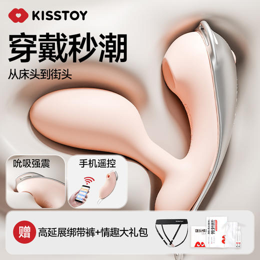 【特供品！！】Kisstoy迷路 女用穿戴吮xi震动 限价联系客服 商品图3