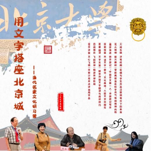 用文字搭座北京城|当代名家文化研学营——人民文学出版社 商品图1