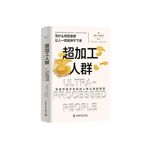 《超加工人群：为什么有些食物让人一吃就停不下来》 商品图0