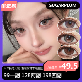 Sugarplum 半年抛活动 99一副 128两副 198四副