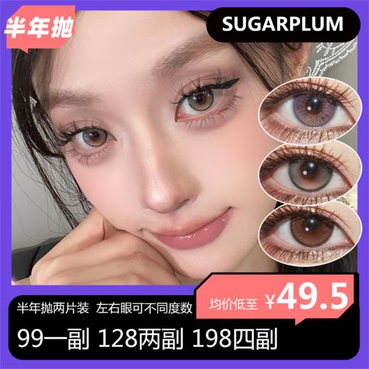 Sugarplum 半年抛活动 99一副 128两副 198四副 商品图0