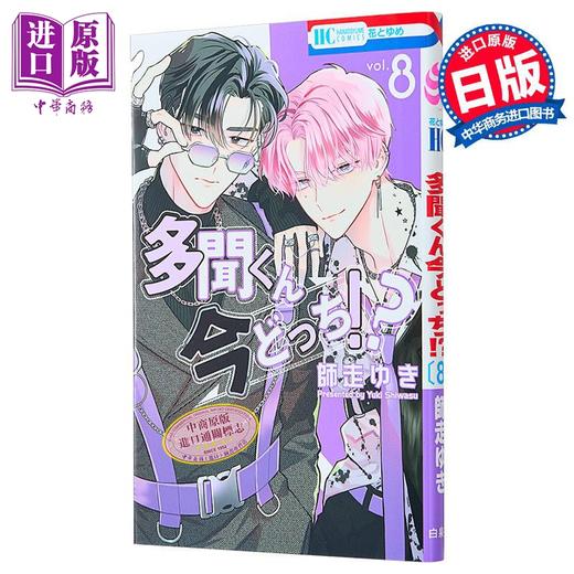 【中商原版】漫画 现在多闻君是哪一面!? 8 師走ゆき 白泉社 日文原版漫画书 多聞くん今どっち、 商品图0