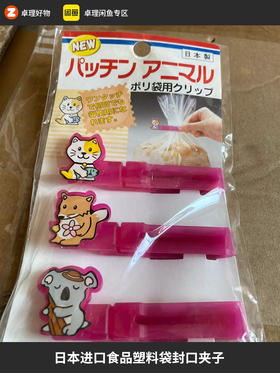 日本进口食品袋塑料夹子封口夹子三枚装原装正品 若无质量问题概不退换