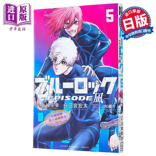 【中商原版】漫画 蓝色监狱 EPISODE 凪 5 金城宗幸 凪诚士郎 御影玲王 讲谈社 日文原版漫画书 ブルーロック 商品图0