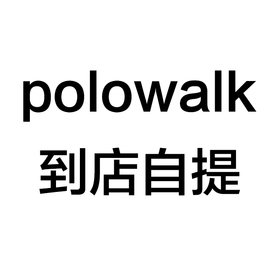 满2000减200 polowalk 到店自提 勿拍不发货