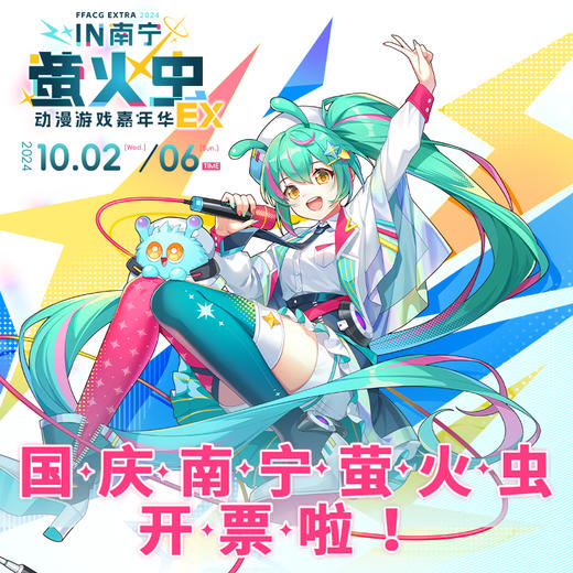 【10月04日电子票】萤火虫动漫游戏嘉年华EX·in南宁 商品图2