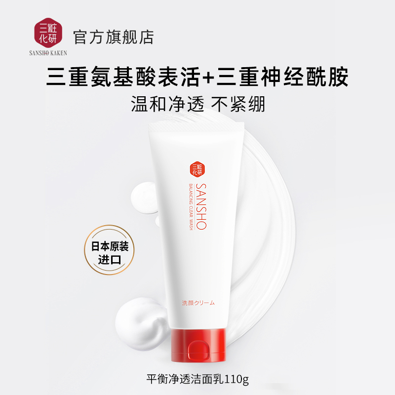 三妆平衡净透洁面乳110g