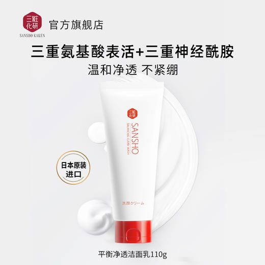 sansho三妆平衡净透洁面乳110g 商品图1