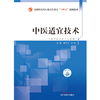 中医适宜技术 霍江涛 关玲 主编 供军队卫生人员使用 全国中医药行业高等教育十四五创新教材 中国中医药出版社 9787513287845 商品缩略图2