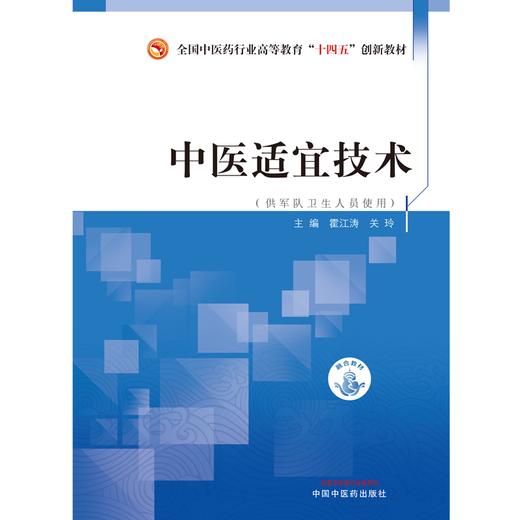 中医适宜技术 霍江涛 关玲 主编 供军队卫生人员使用 全国中医药行业高等教育十四五创新教材 中国中医药出版社 9787513287845 商品图2