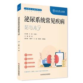 泌尿系统常见疾病防与治人民健康 名家科普丛书 徐涛 主编 膀胱癌 前列腺癌前列腺增生输尿管结石科学技术文献出版社9787523507797