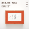 【创意茶礼】山田土 裱白系列 茶叶礼盒（滇红工夫） 商品缩略图3