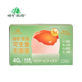 崂矿农场生食无菌富硒鸡蛋40枚装